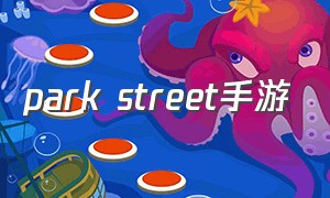 park street手游（urbancitystories游戏中文版）