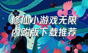 修仙小游戏无限内购版下载推荐
