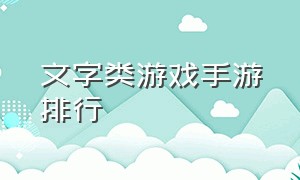 文字类游戏手游排行（100个趣味文字游戏手游热度排行榜）