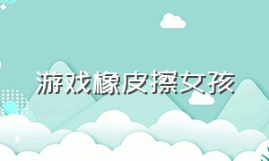 游戏橡皮擦女孩