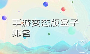 手游变态版盒子排名