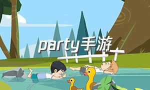 party手游