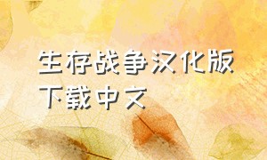 生存战争汉化版下载中文