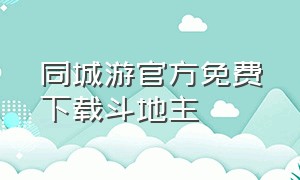 同城游官方免费下载斗地主