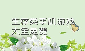 生存类手机游戏大全免费