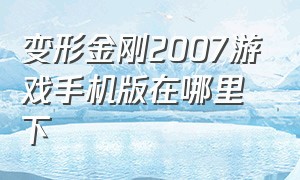 变形金刚2007游戏手机版在哪里下