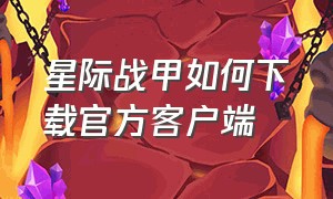 星际战甲如何下载官方客户端