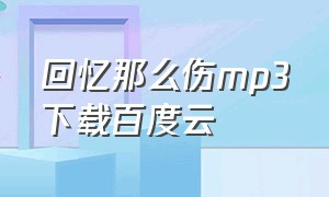 回忆那么伤mp3下载百度云（我在那一角落患过伤风mp3百度云）