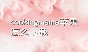 cookingmama苹果怎么下载