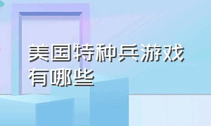 美国特种兵游戏有哪些