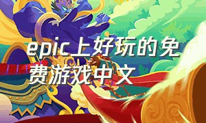 epic上好玩的免费游戏中文