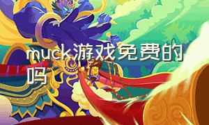 muck游戏免费的吗（muck游戏入口）