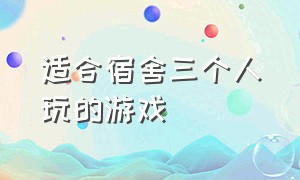 适合宿舍三个人玩的游戏