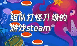 组队打怪升级的游戏steam（steam免费闯关打怪升级游戏）