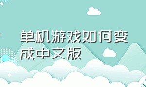 单机游戏如何变成中文版