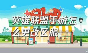 英雄联盟手游怎么更改区服