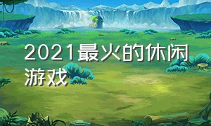 2021最火的休闲游戏