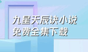 九星天辰诀小说免费全集下载