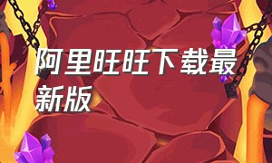 阿里旺旺下载最新版