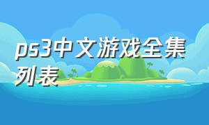 ps3中文游戏全集列表