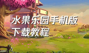 水果乐园手机版下载教程