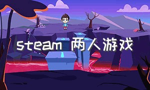 steam 两人游戏