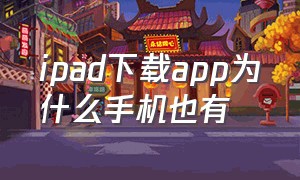 ipad下载app为什么手机也有