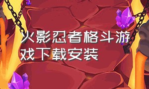 火影忍者格斗游戏下载安装