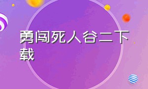 勇闯死人谷二下载