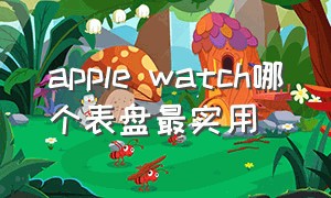 apple watch哪个表盘最实用