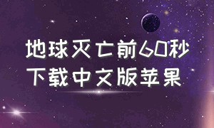 地球灭亡前60秒下载中文版苹果