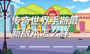 传奇世界手游最新版本怎么样