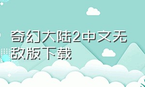 奇幻大陆2中文无敌版下载