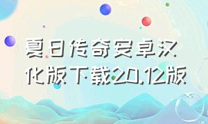 夏日传奇安卓汉化版下载20.12版