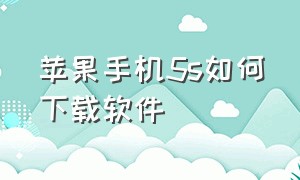 苹果手机5s如何下载软件