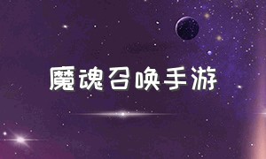 魔魂召唤手游