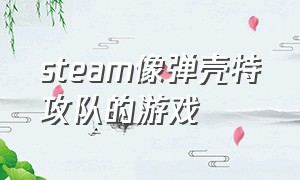 steam像弹壳特攻队的游戏