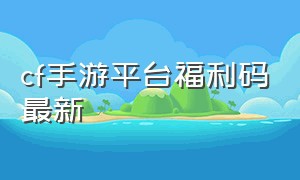 cf手游平台福利码最新