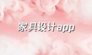 家具设计APP