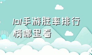 lol手游胜率排行榜哪里看