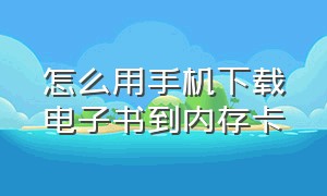 怎么用手机下载电子书到内存卡