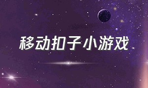 移动扣子小游戏（纽扣免打孔小游戏）