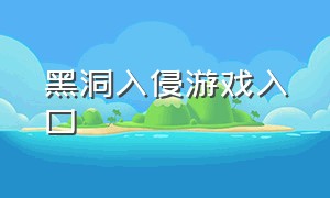 黑洞入侵游戏入口