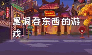 黑洞吞东西的游戏