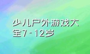 少儿户外游戏大全7-12岁