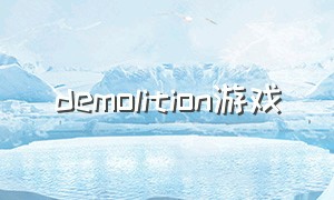 demolition游戏