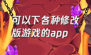 可以下各种修改版游戏的app