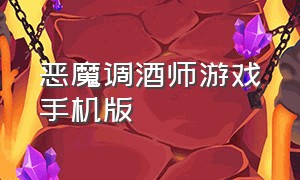 恶魔调酒师游戏手机版