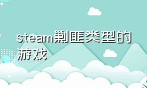 steam剿匪类型的游戏（剿匪题材）