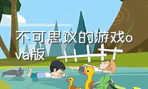 不可思议的游戏ova版